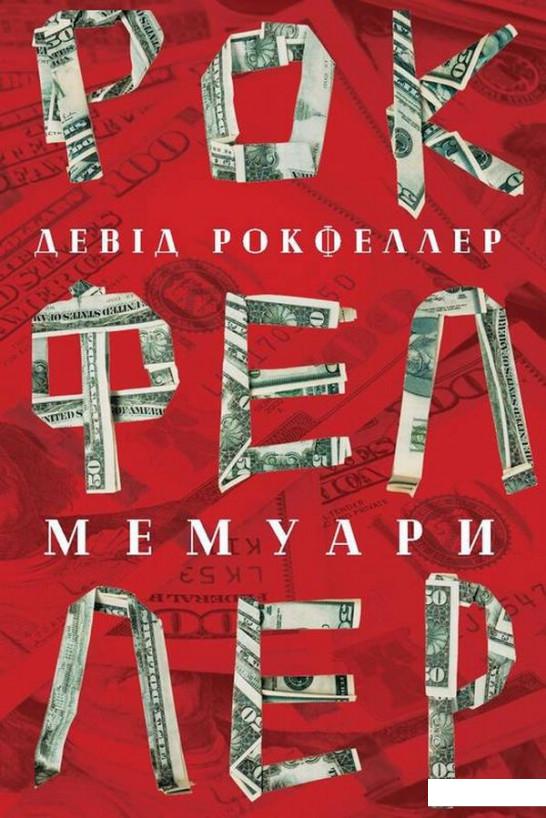 

Девід Рокфеллер. Мемуари (917678)
