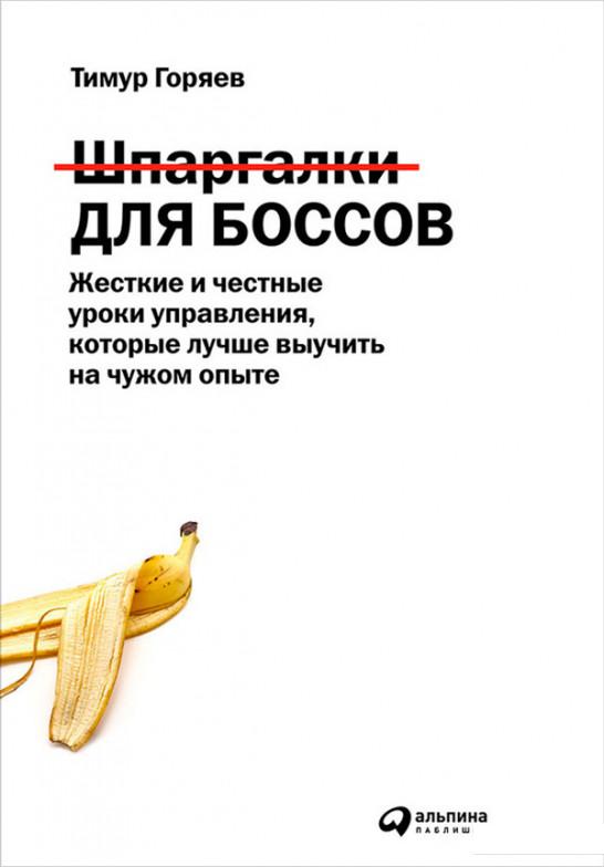 

Книга Шпаргалки для боссов. Жесткие и честные уроки управления, которые лучше выучить на чужом опыте (575520)