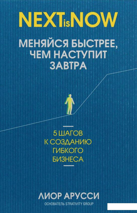 

Меняйся быстрее, чем наступит завтра. 5 шагов к созданию гибкого бизнеса (979651)
