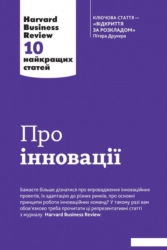 

Книга «Про іновації. 10 найкращих статей з Harvard Business Review» – (860952)