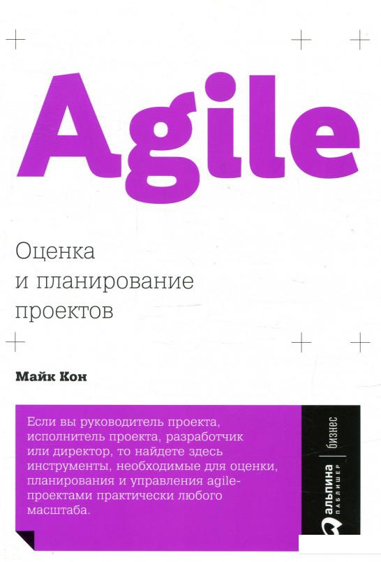 

Книга Agile. Оценка и планирование проектов (874108)