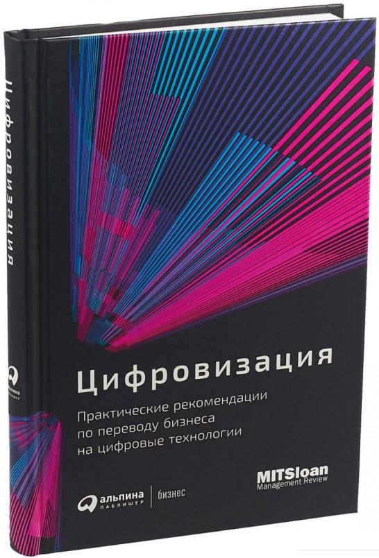

Книга Цифровизация. Практические рекомендации по переводу бизнеса на цифровые технологии (985084)