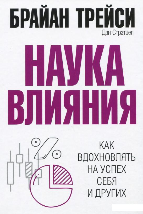 

Наука влияния (927414)