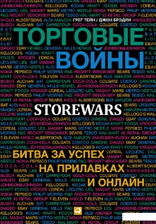 

Книга Торговые войны. Битва за успех на прилавках и онлайн (808367)