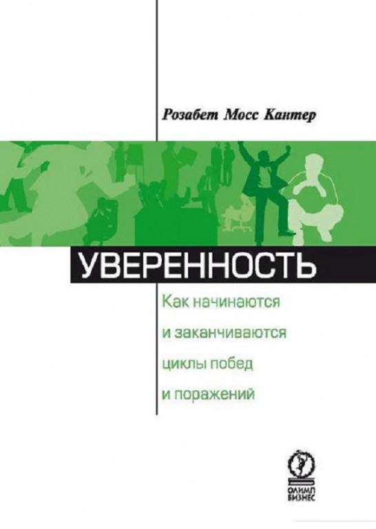 

Книга «Уверенность. Как начинаются и заканчиваются циклы побед и поражений» – Розабет Мосс Кантер (635374)