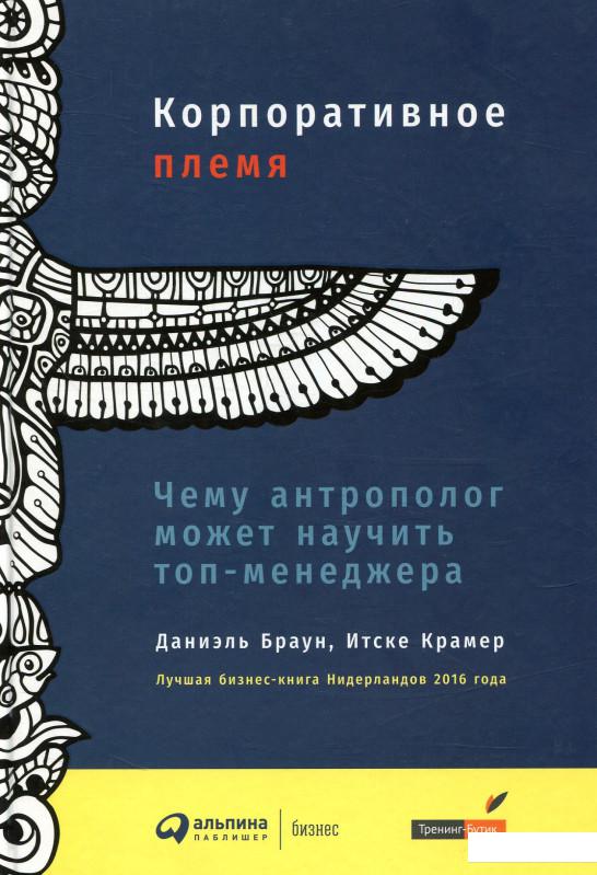 

Книга Корпоративное племя. Чему антрополог может научить топ-менеджера (859513)