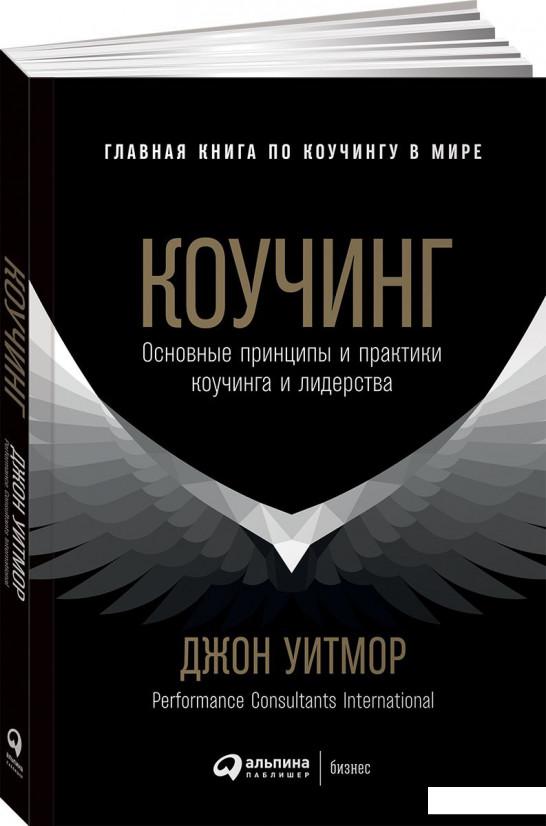 

Книга Коучинг. Основные принципы и практики коучинга и лидерства (886641)