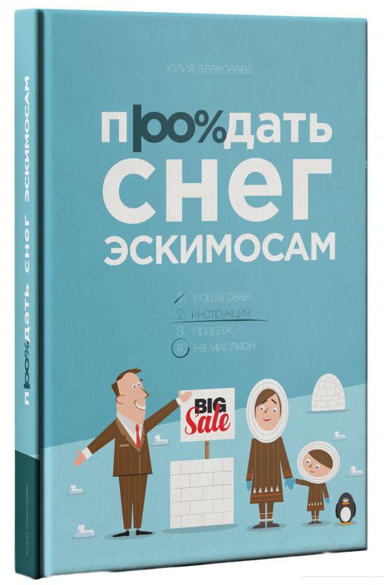

Продать снег эскимосам (893115)