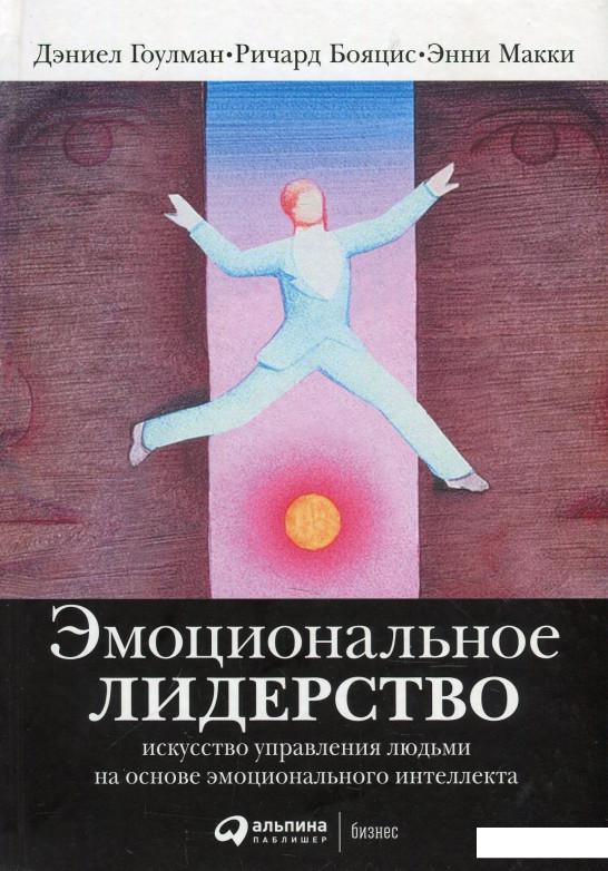 

Книга Эмоциональное лидерство. Искусство управления людьми на основе эмоционального интеллекта (876217)
