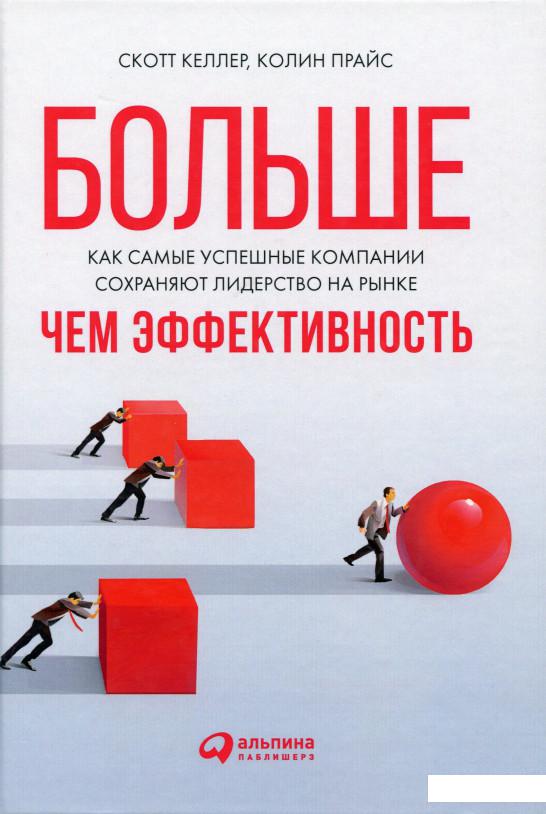 

Книга Больше, чем эффективность. Как самые успешные компании сохраняют лидерство на рынке (979709)