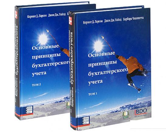

Основные принципы бухгалтерского учета (комплект из 2 книг) (99268)