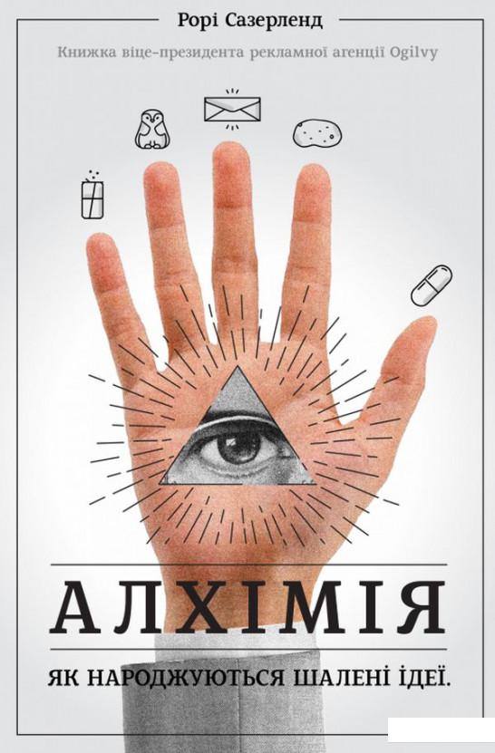 

Алхімія. Як народжуються шалені ідеї (1109116)