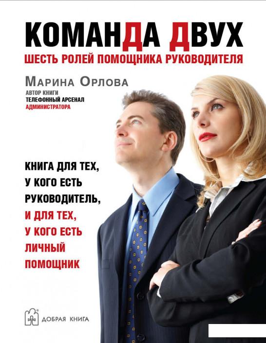 

Команда двух. Шесть ролей помощника руководителя. Книга для тех, у кого есть руководитель, и для тех, у кого есть личный помощник (210802)