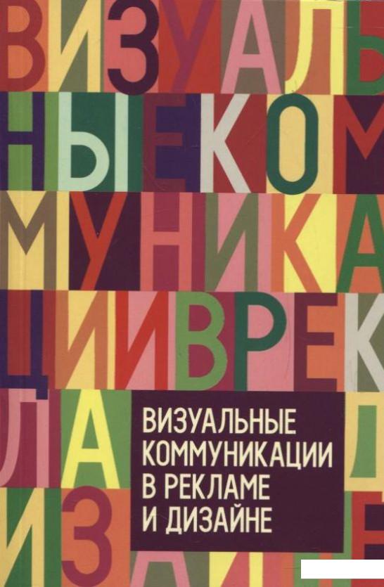 

Визуальные коммуникации в рекламе и дизайне (253014)