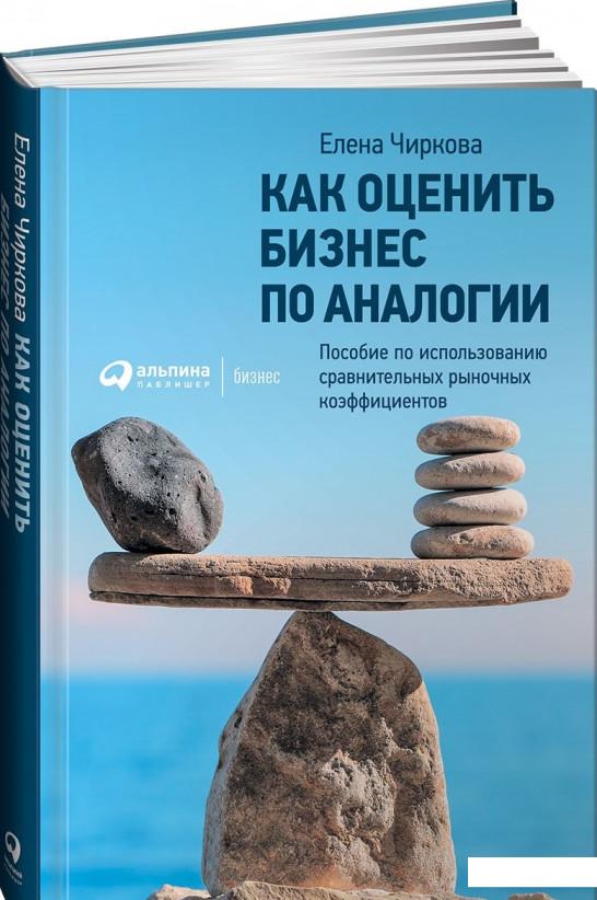 

Как оценить бизнес по аналогии. Пособие по использованию сравнительных рыночных коэффициентов (843095)