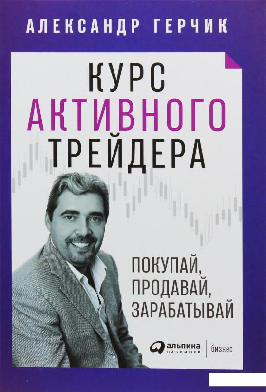 

Курс активного трейдера. Покупай, продавай, зарабатывай (979739)