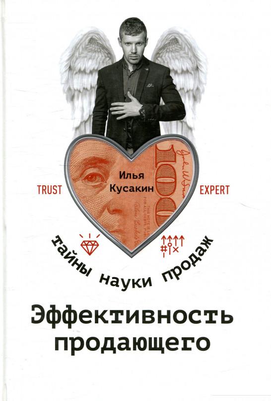 

Книга Эффективность продающего (888566)