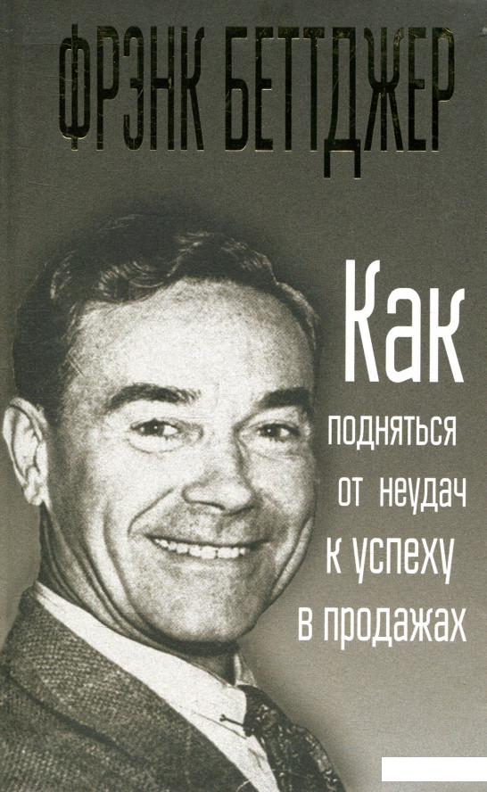 

Как подняться от неудач к успеху в продажах (876326)
