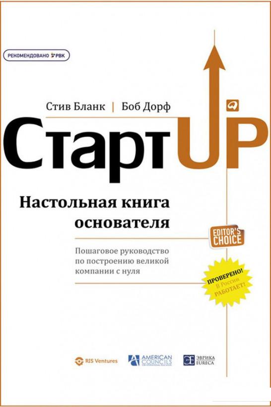 

Книга Стартап. Настольная книга основателя (341613)