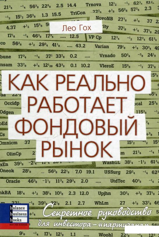 

Как реально работает фондовый рынок. Секретное руководство инвестора-"партизана" (72944)