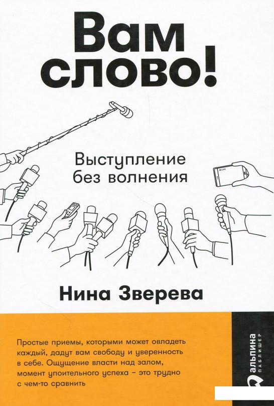 

Книга Вам слово! Выступление без волнения (867179)