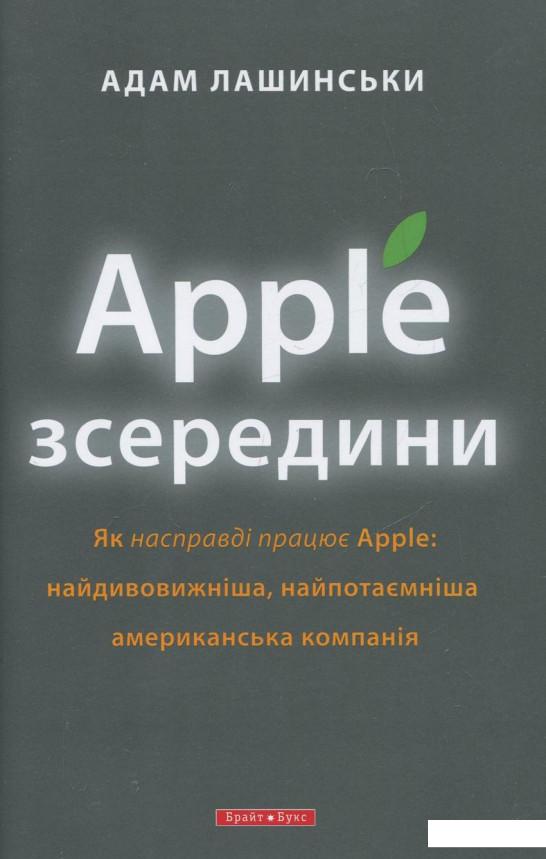 

Apple зсередини (299705)