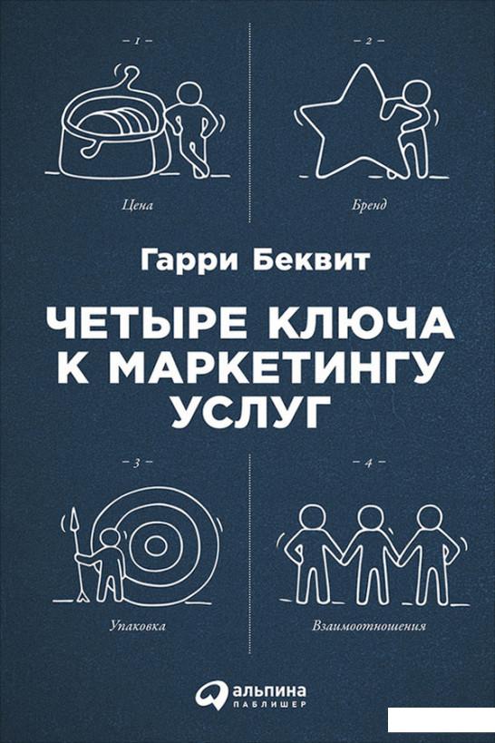 

Четыре ключа к маркетингу услуг (628165)