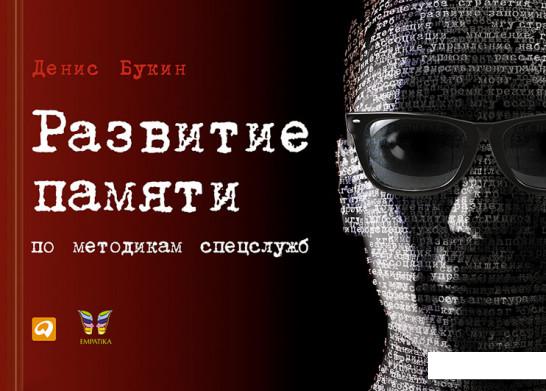 

Книга Развитие памяти по методикам спецслужб (461763)