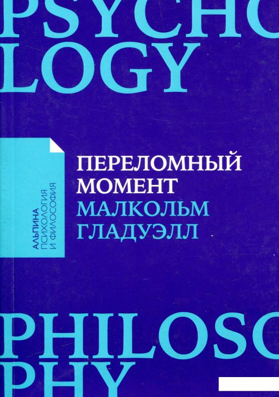 

Книга Переломный момент. Как незначительные изменения приводят к глобальным переменам (930824)