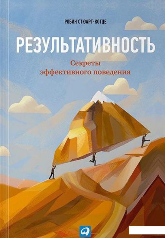 

Книга Результативность. Секреты эффективного поведения (454052)