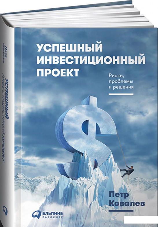

Успешный инвестиционный проект. Риски, проблемы и решения (824921)