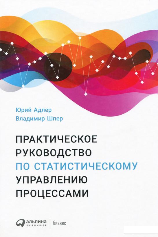 

Практическое руководство по статистическому управлению процессами (921959)