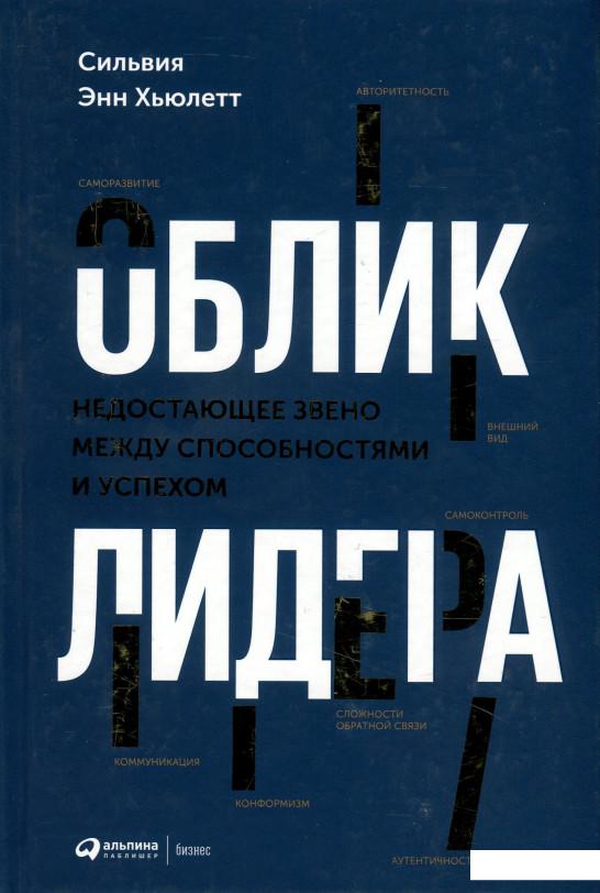 

Книга Облик лидера. Недостающее звено между способностями и успехом (921949)