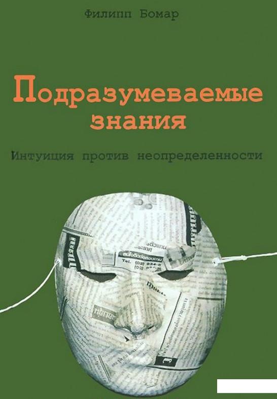 

Подразумеваемые знания. Интуиция против неопределенности (411497)
