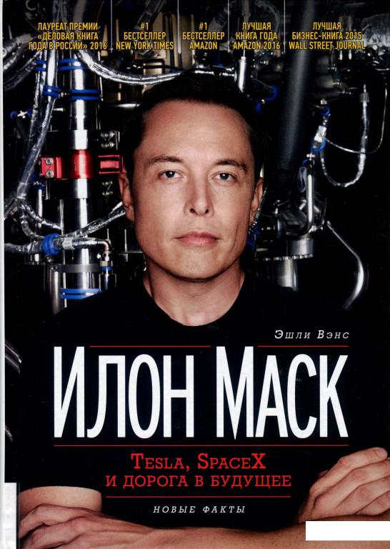 

Илон Маск. Tesla, SpaceX и дорога в будущее (921989)