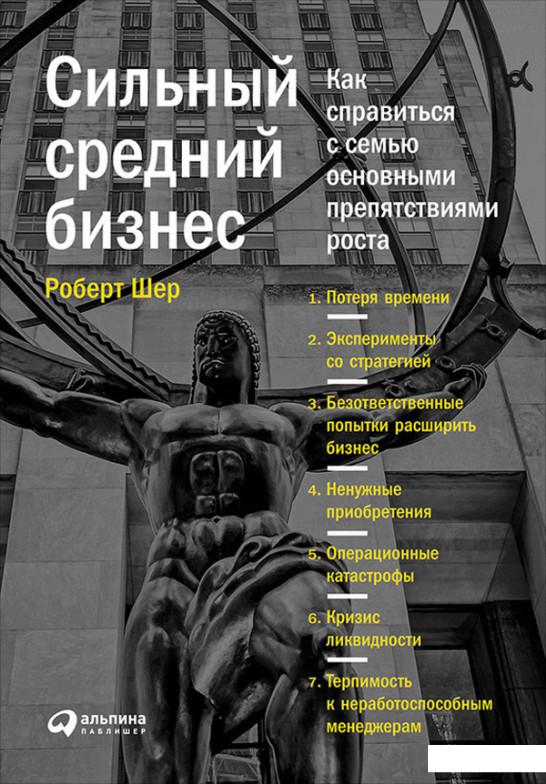 

Сильный средний бизнес. Как справиться с семью основными препятствиями роста (620380)