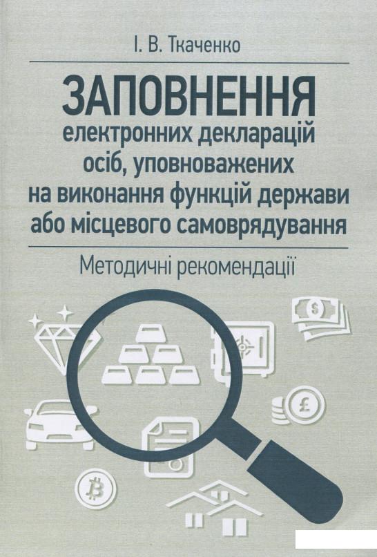 

Заповнення електронних декларацій осіб, уповноважених на виконання функцій держави або місцевого самоврядування: методичні рекомендації (858717)