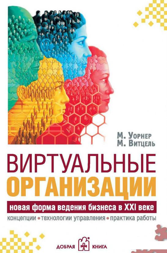 

Виртуальные организации. Новые формы ведения бизнеса в XXI веке (632944)