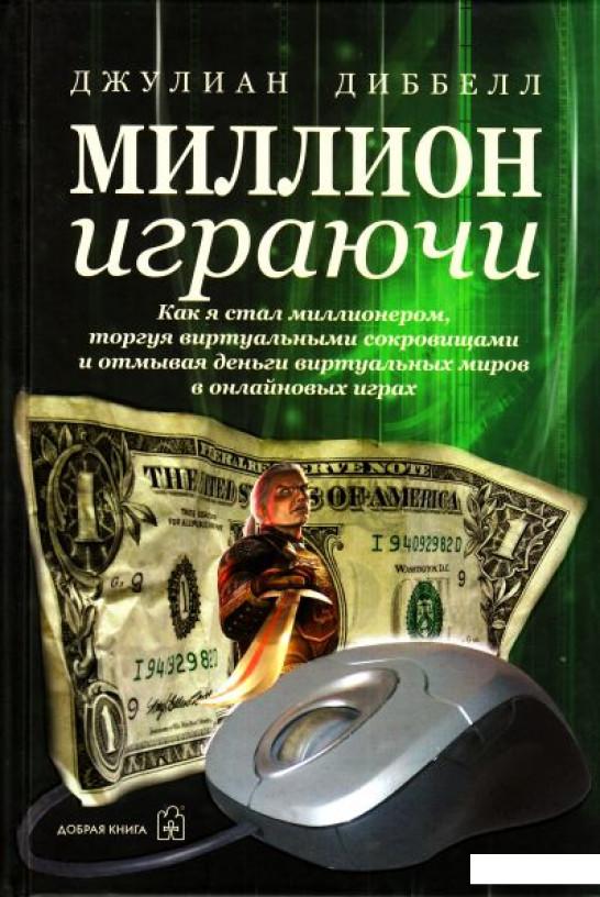 

Миллион играючи. Как я стал миллионером, торгуя виртуальными сокровищами и отмывая деньги виртуальных миров в онлайновых играх (293024)