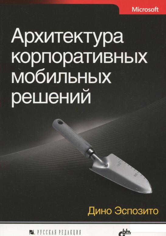 

Архитектура корпоративных мобильных решений (389527)