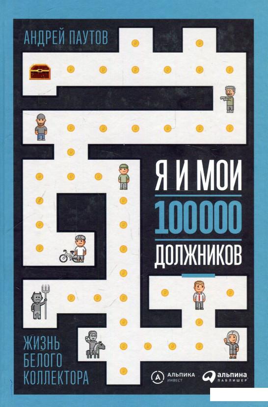 

Я и мои 100 000 должников. Жизнь белого коллектора (870318)