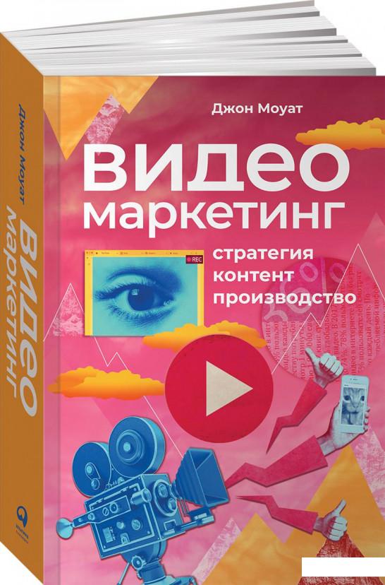

Книга Видеомаркетинг. Стратегия, контент, производство (969595)