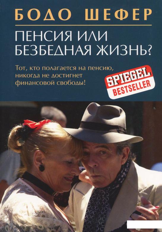 

Пенсия или безбедная жизнь (927411)