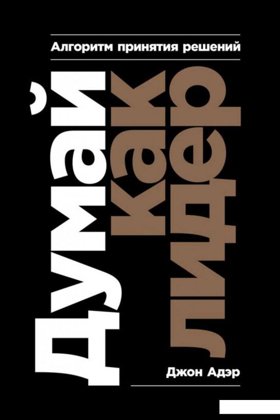 

Книга Думай как лидер. Алгоритм принятия решений (979718)