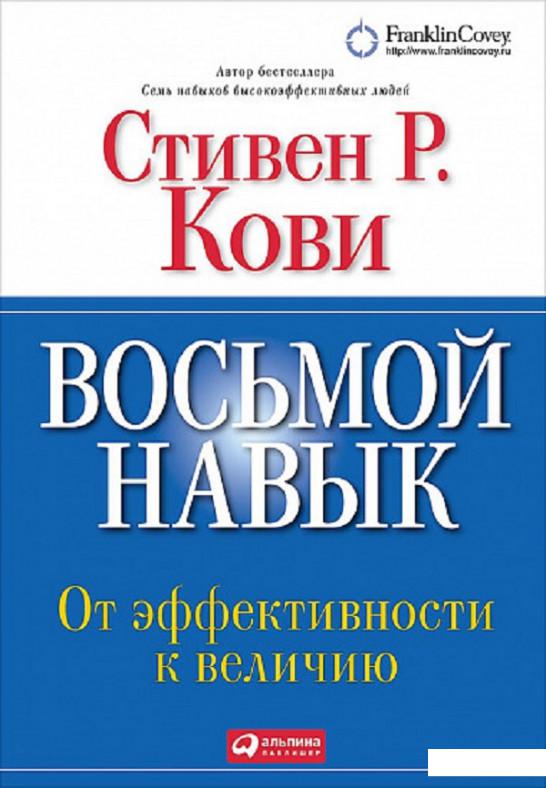

Книга Восьмой навык. От эффективности к величию (808435)