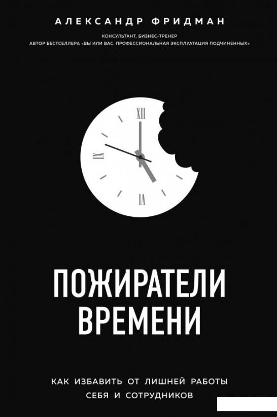 

Пожиратели времени. Как избавить от лишней работы себя и сотрудников (988276)