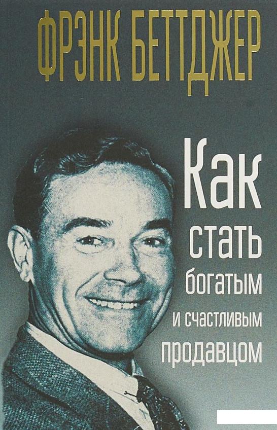 

Как стать богатым и счастливым продавцом (870259)