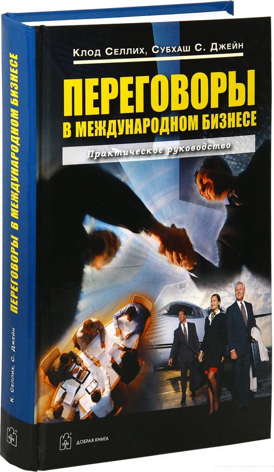 

Переговоры в международном бизнесе. Практическое руководство (210904)