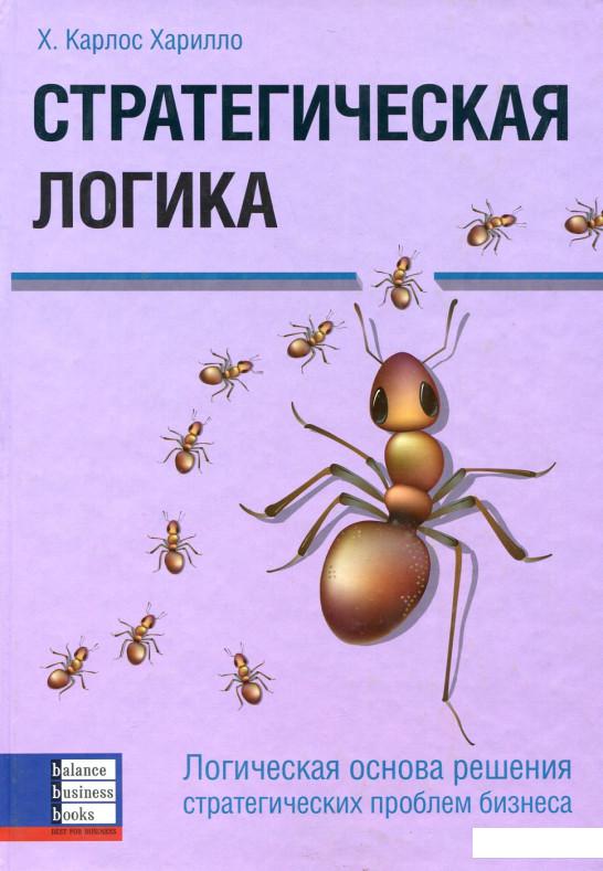 

Стратегическая логика. Логическая основа решения стратегических проблем бизнеса (67789)