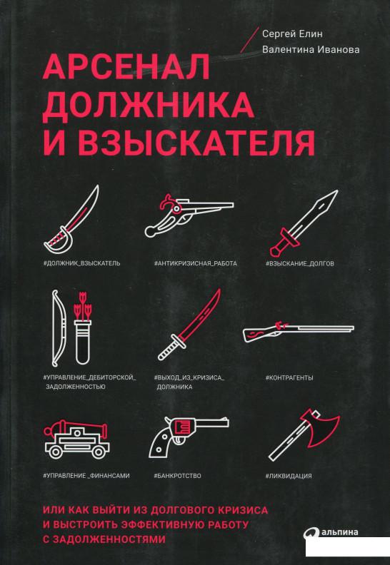 

Книга Арсенал должника и взыскателя, или Как выйти из долгового кризиса и выстроить эффективную работу с задолженностями (860810)